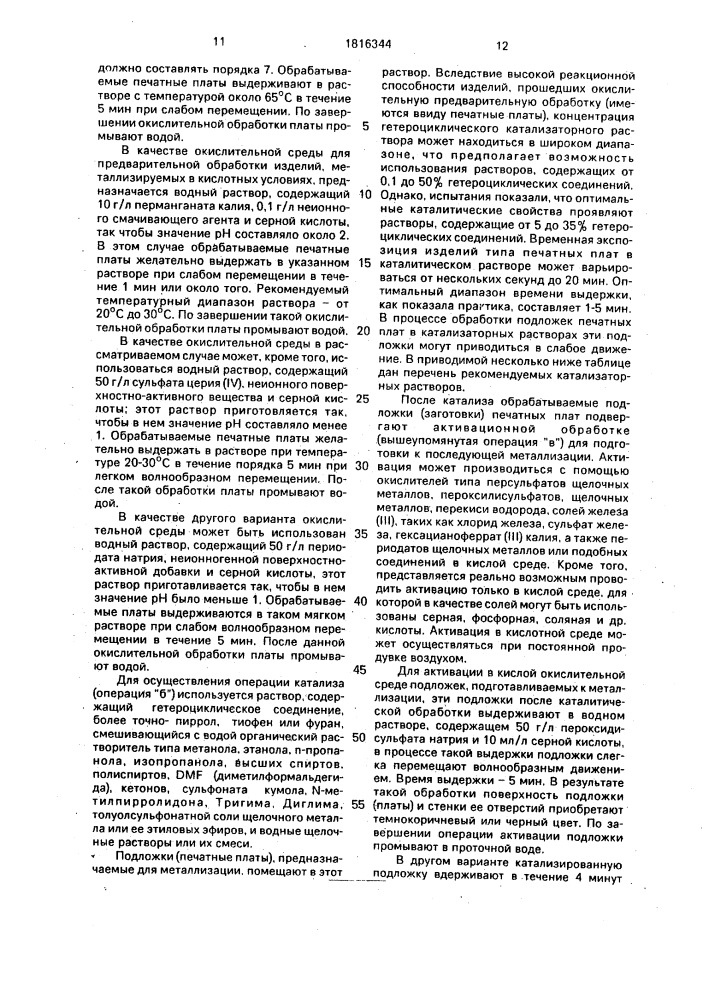 Однослойная или многослойная печатная плата и способ ее изготовления (патент 1816344)