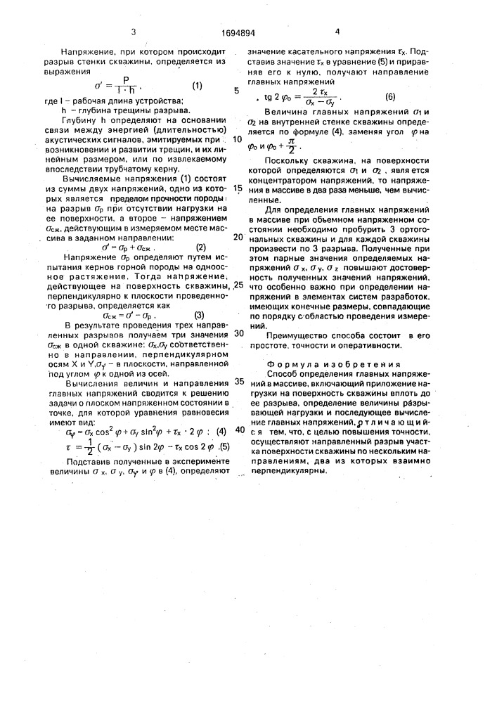 Способ определения главных напряжений в массиве (патент 1694894)