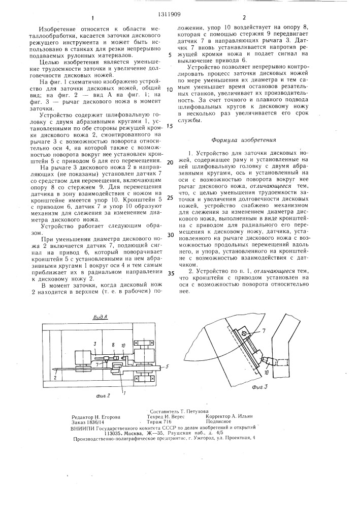 Устройство для заточки дисковых ножей (патент 1311909)