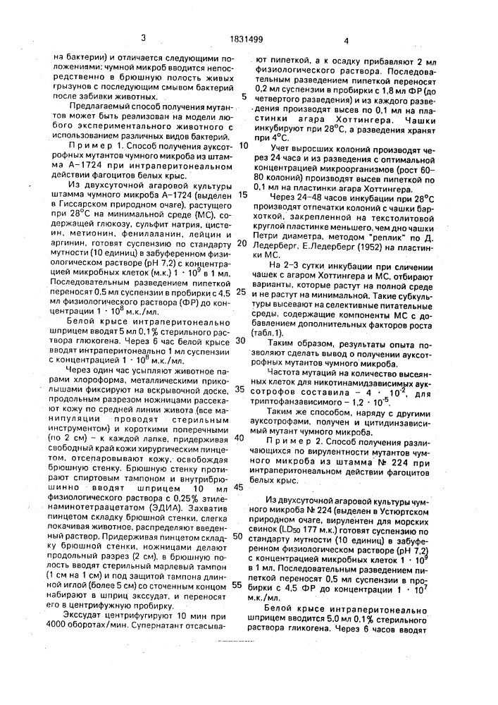 Способ получения мутантов чумного микроба (патент 1831499)