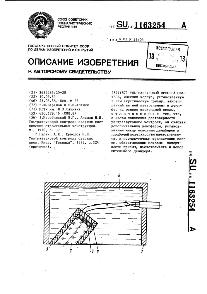 Ультразвуковой преобразователь (патент 1163254)