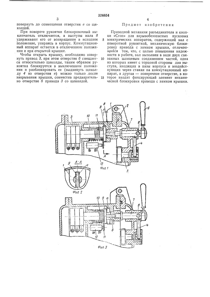 Приводной механизм разъединителя и кнопки «стоп».i:'^.^. 1.'^лоо; iaff i (патент 326654)
