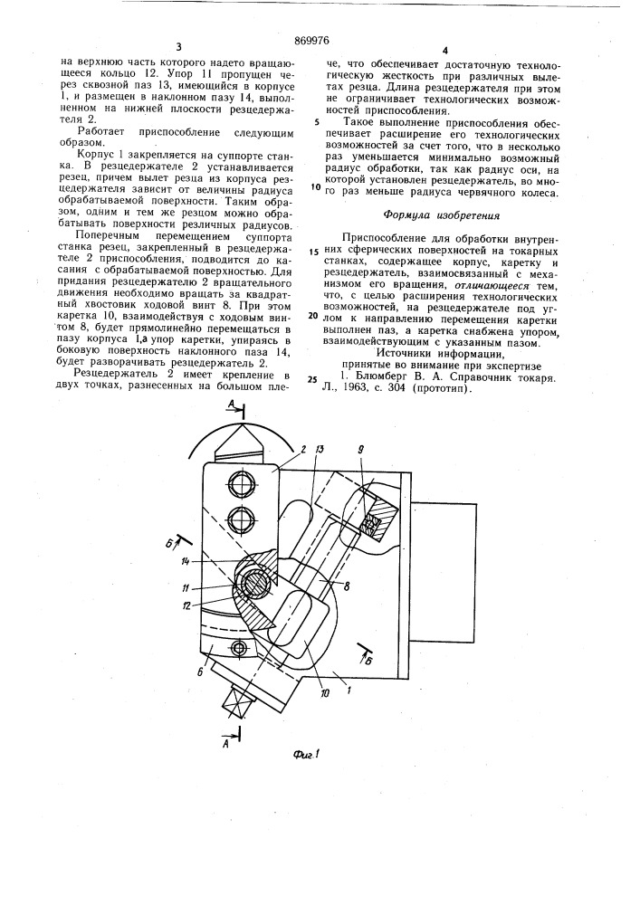 Приспособление для обработки внутренних сферических поверхностей на токарных станках (патент 869976)