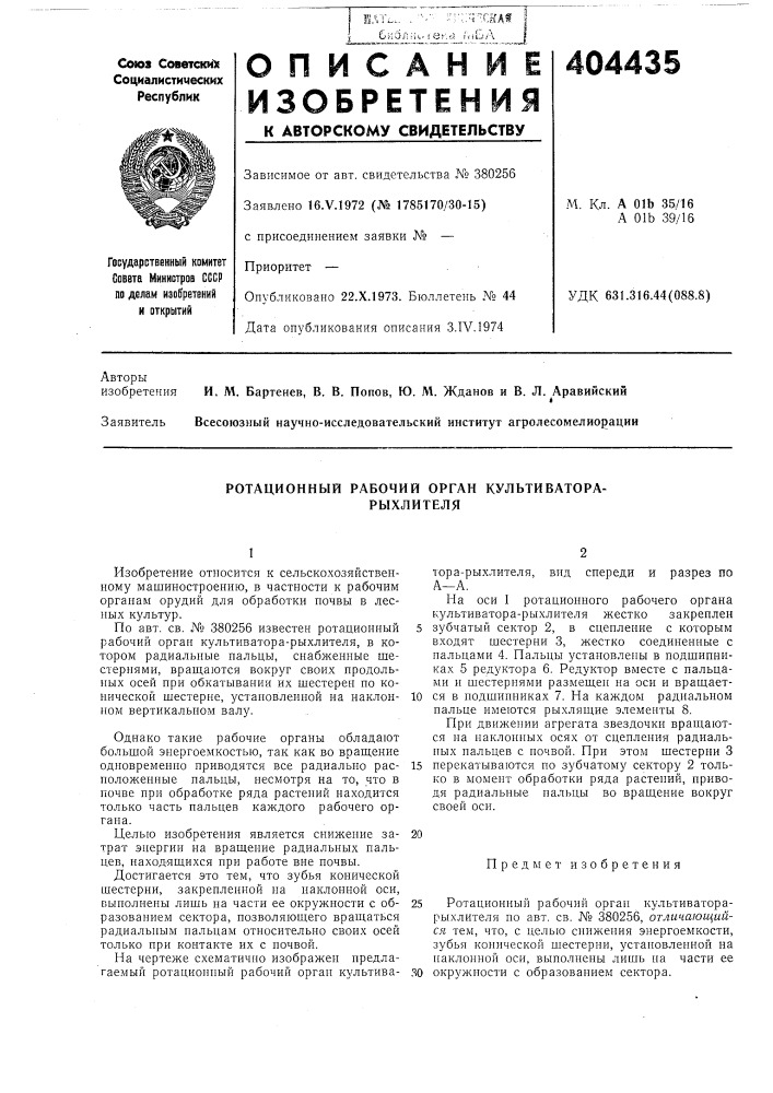 Ротационный рабочий орган культиватора- рыхлителя (патент 404435)
