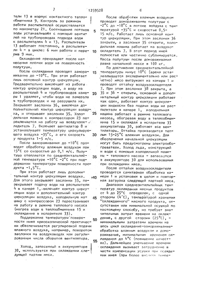 Способ холодильной обработки мясных продуктов и устройство для холодильной обработки мясных продуктов (патент 1259528)
