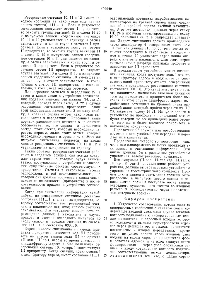 Устройство согласования потока сжатых приоритетных сообщений с каналом связи (патент 492042)