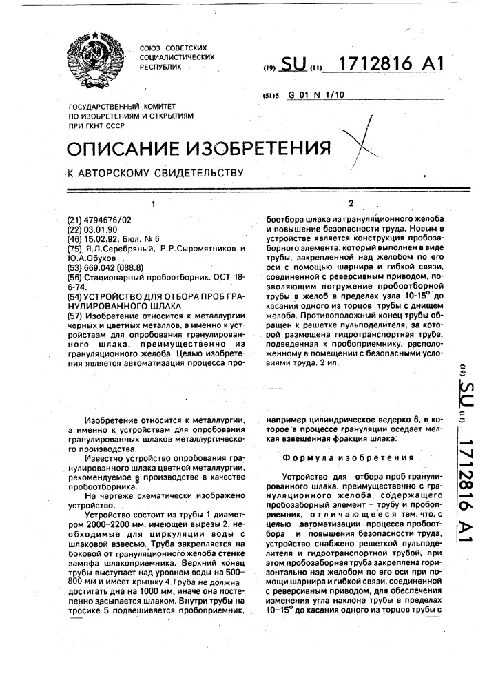 Устройство для отбора проб гранулированного шлака (патент 1712816)