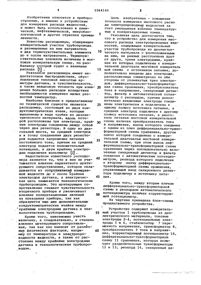 Устройство для измерения массового расхода электропроводных жидкостей (патент 1064140)