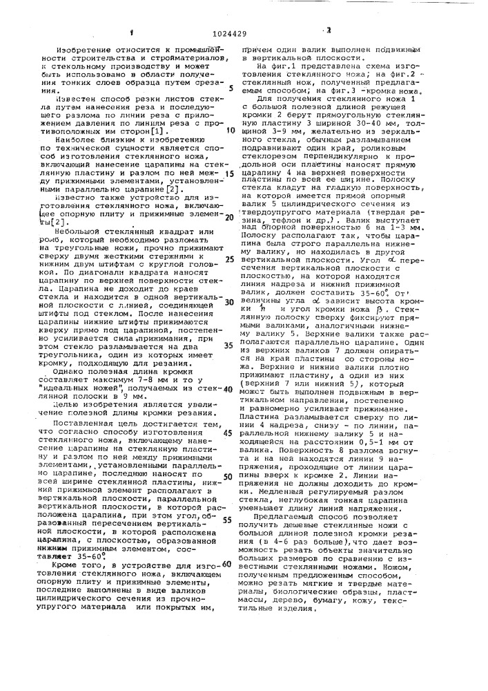 Способ изготовления стеклянного ножа и устройство для его осуществления (патент 1024429)