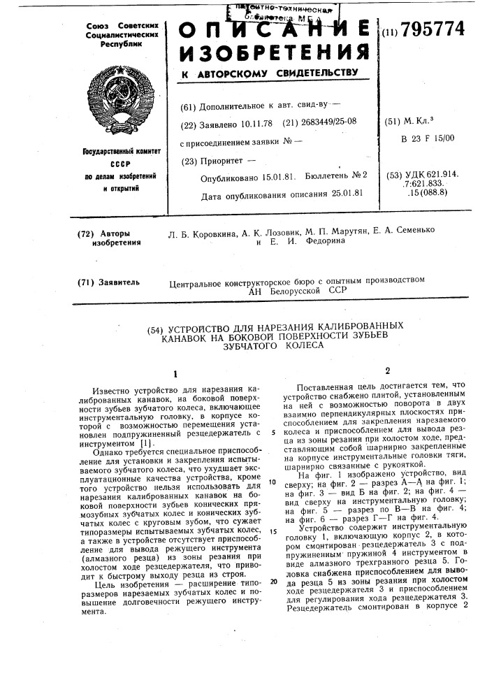 Устройство для нарезания калиброванныхканавок ha боковой поверхности зубьевзубчатого колеса (патент 795774)