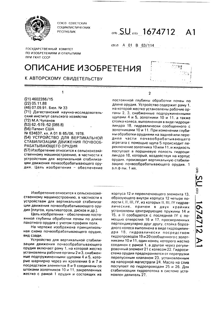 Устройство для вертикальной стабилизации движения почвообрабатывающего орудия (патент 1674712)