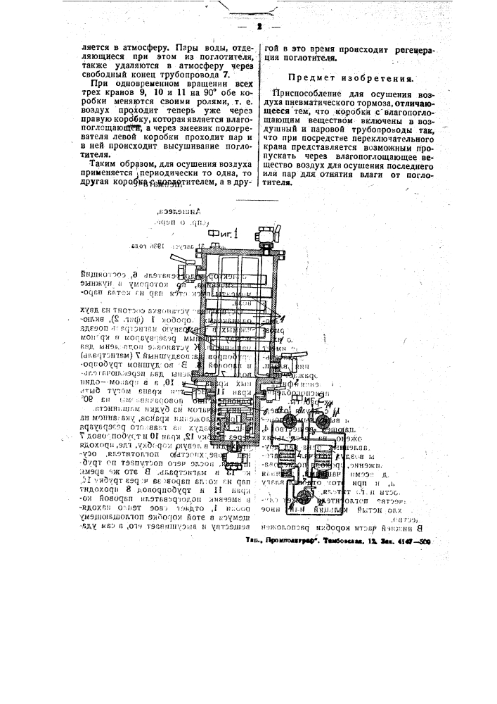 Приспособление для осушения воздуха пневматического тормоза (патент 48507)