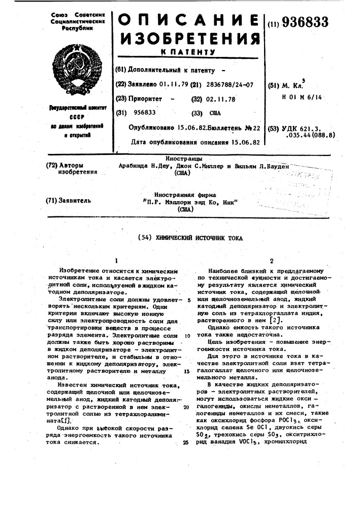 Химический источник тока (патент 936833)