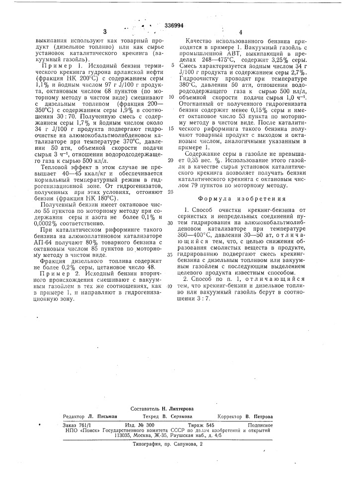 Способ очистки крекинг-бензина (патент 336994)