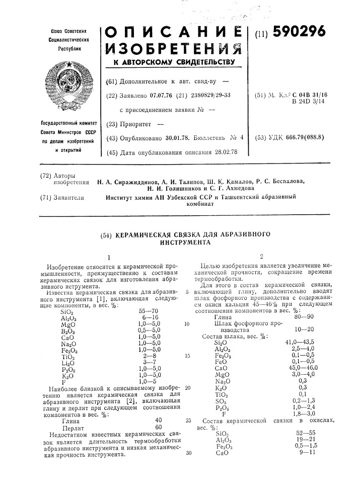 Керамическая связка для абразивного инструмента (патент 590296)