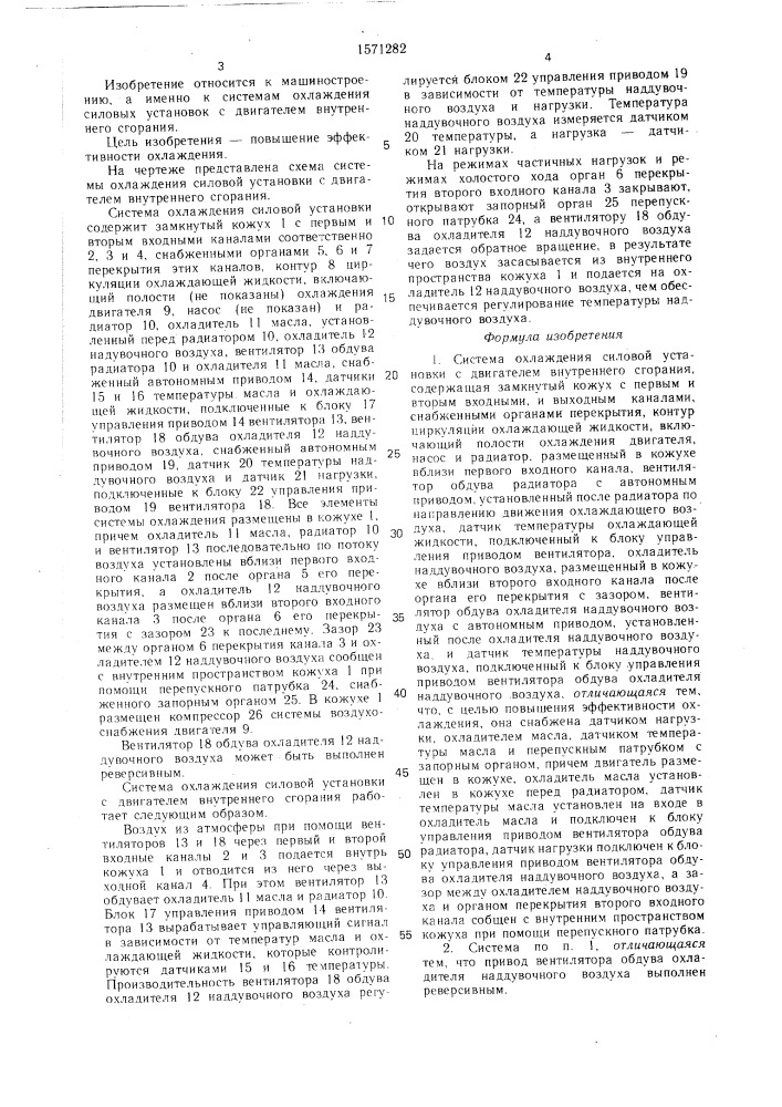 Система охлаждения силовой установки с двигателем внутреннего сгорания (патент 1571282)