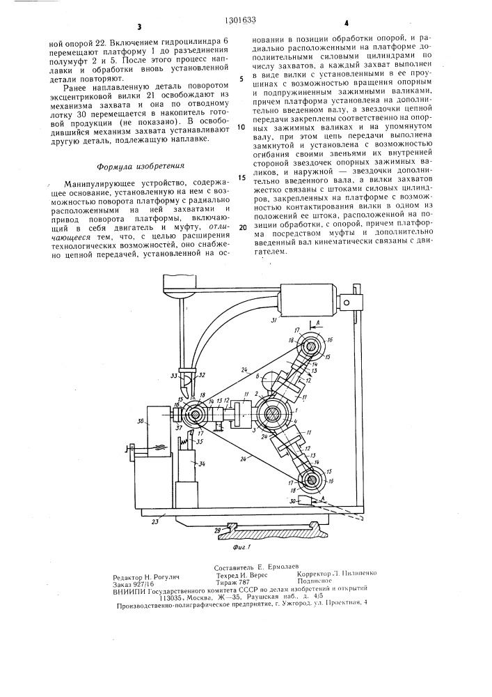 Манипулирующее устройство (патент 1301633)