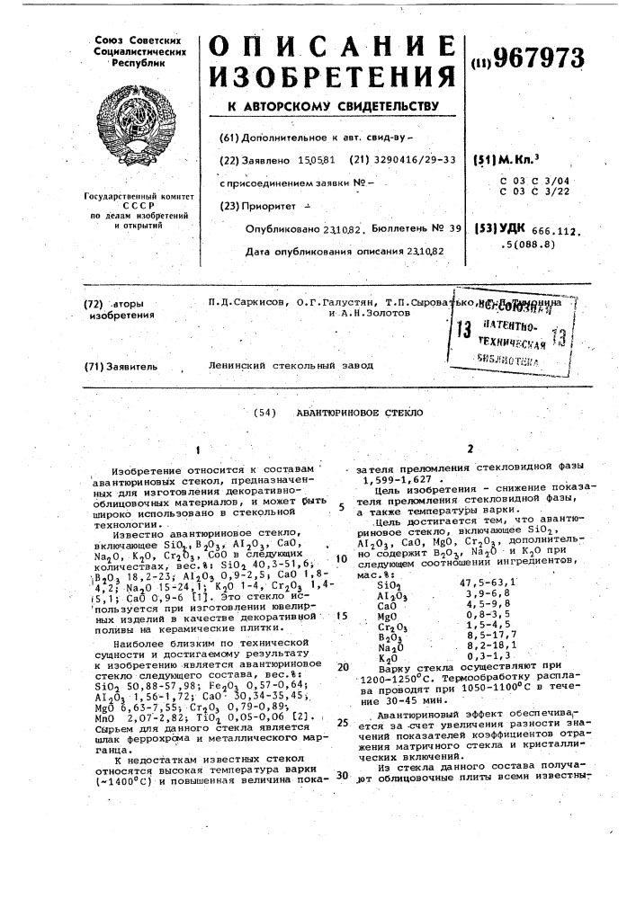 Авантюриновое стекло (патент 967973)