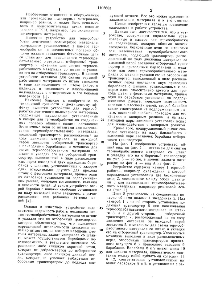 Устройство для термообработки ленточного полимерного материала (патент 1106663)