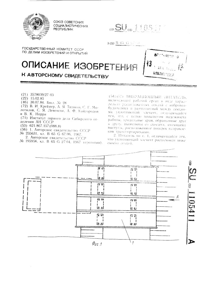 Вибрационный питатель (патент 1105411)
