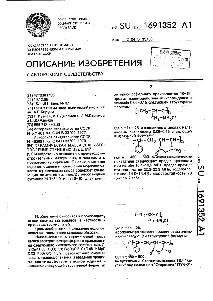 1691352 - Керамическая масса для изготовления стеновых изделий ...