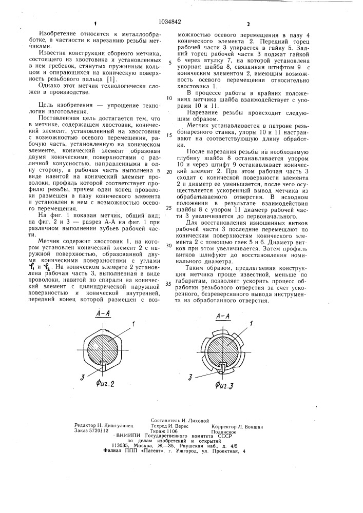 Метчик (патент 1034842)