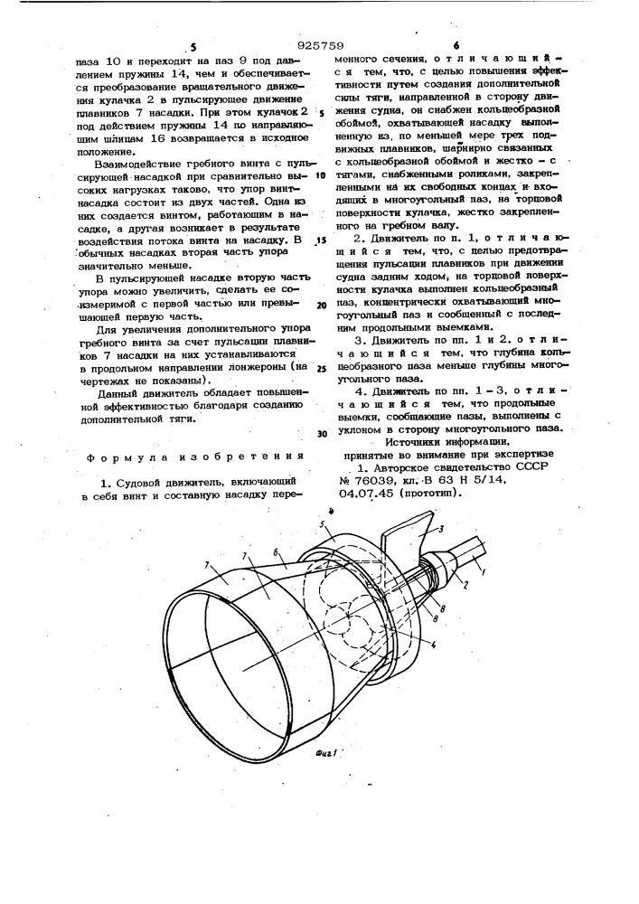 Судовой движитель (патент 925759)