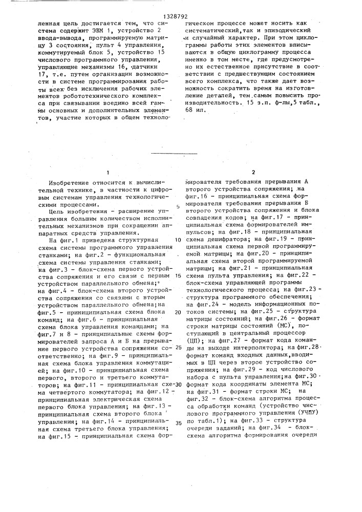 Система программного управления станками (патент 1328792)