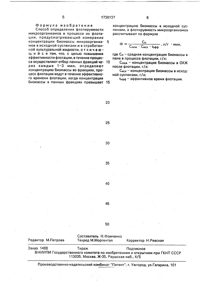 Способ определения флотируемости микроорганизмов в процессе их флотации (патент 1730137)