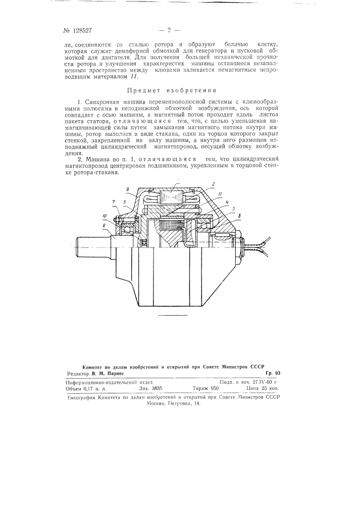 Синхронная машина (патент 128527)