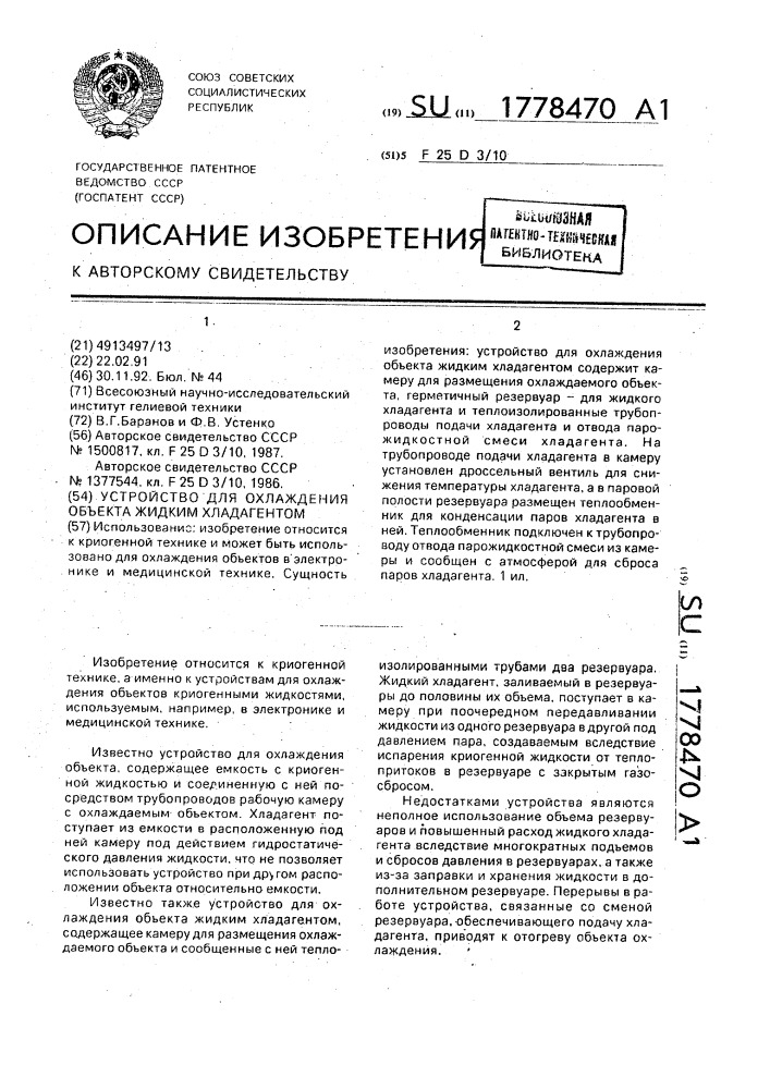 Устройство для охлаждения объекта жидким хладагентом (патент 1778470)