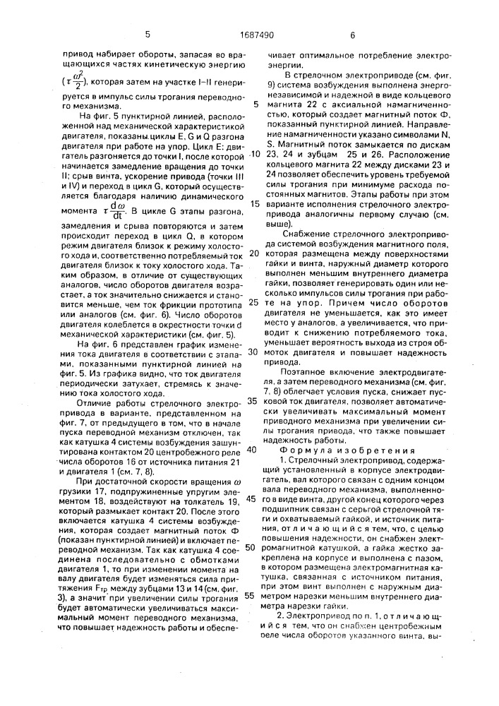 Стрелочный электропривод (патент 1687490)
