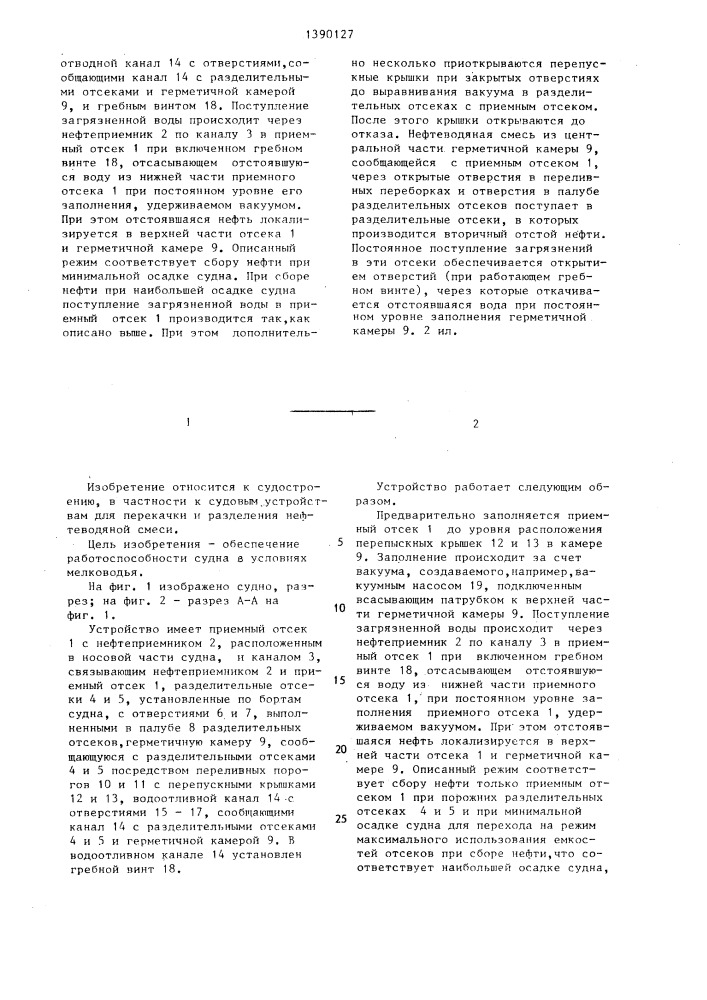 Судовое устройство для перекачки и разделения нефтеводяной смеси (патент 1390127)