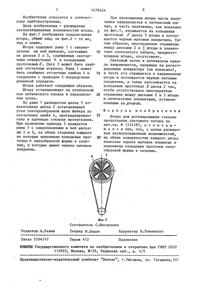 Штора для регулирования степени пропускания светового потока (патент 1476424)