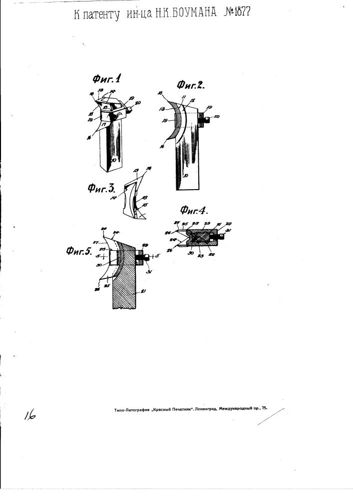 Съемный резец для врубовых машин (патент 1877)