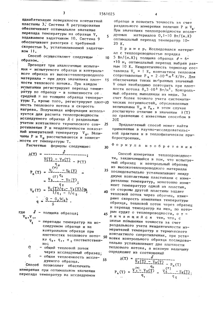 Способ измерения теплопроводности (патент 1561025)