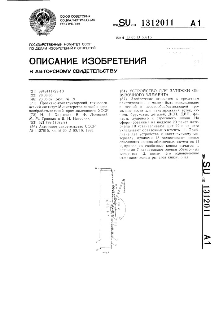 Устройство для затяжки обвязочного элемента (патент 1312011)