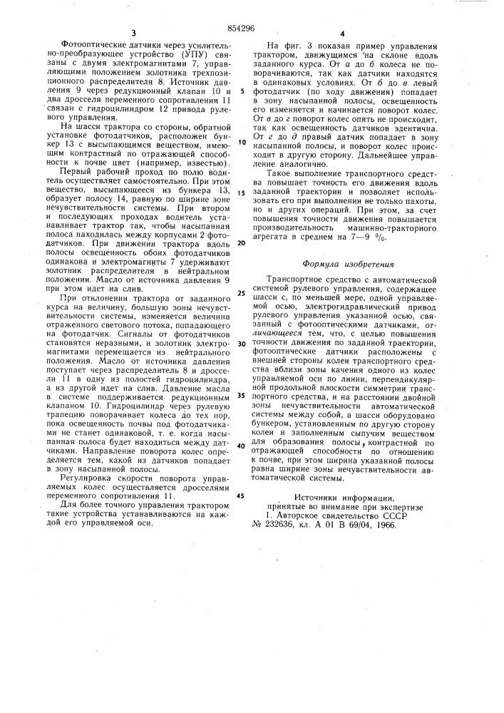 Транспортное средство с автоматической системой рулевого управления (патент 854296)