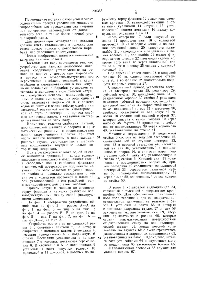 Устройство для намотки полосового материала (патент 990366)