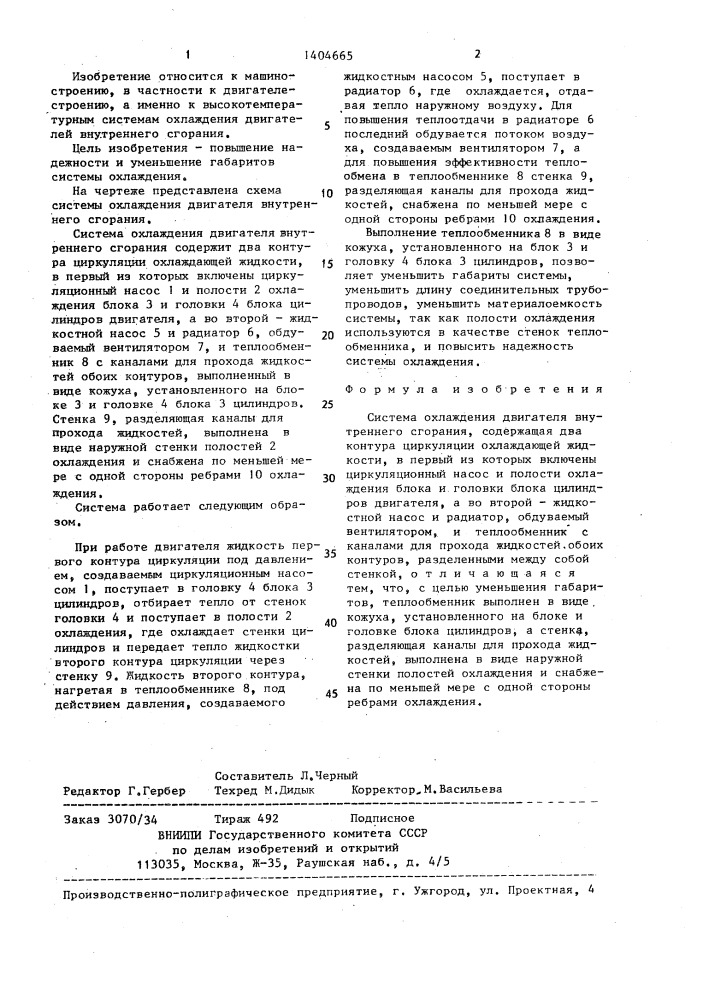 Система охлаждения двигателя внутреннего сгорания (патент 1404665)