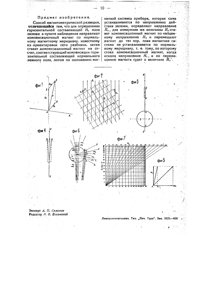 Способ магнитометрической разведки (патент 34086)