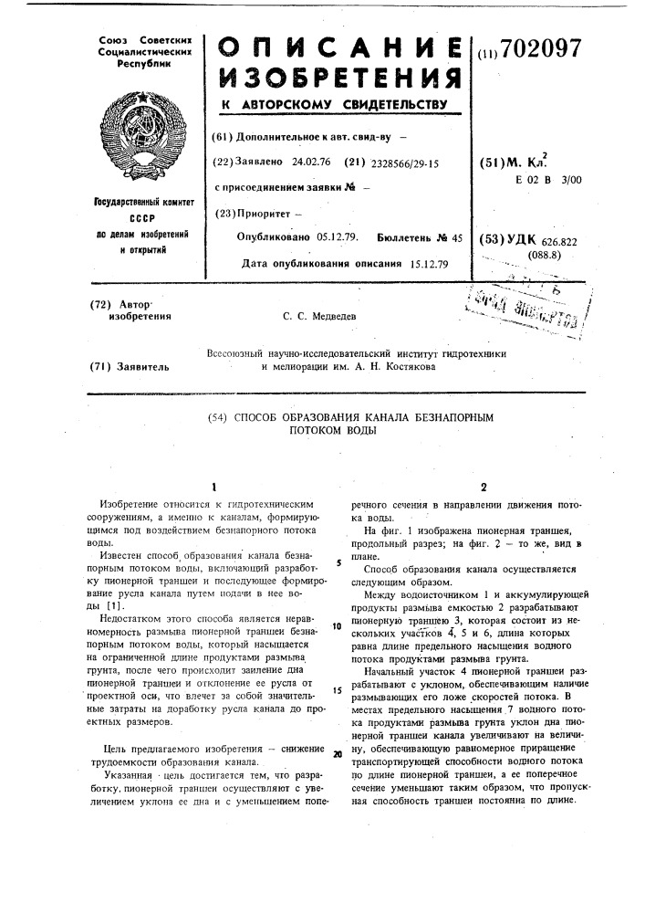 Способ образования канала безнапорным потоком воды (патент 702097)