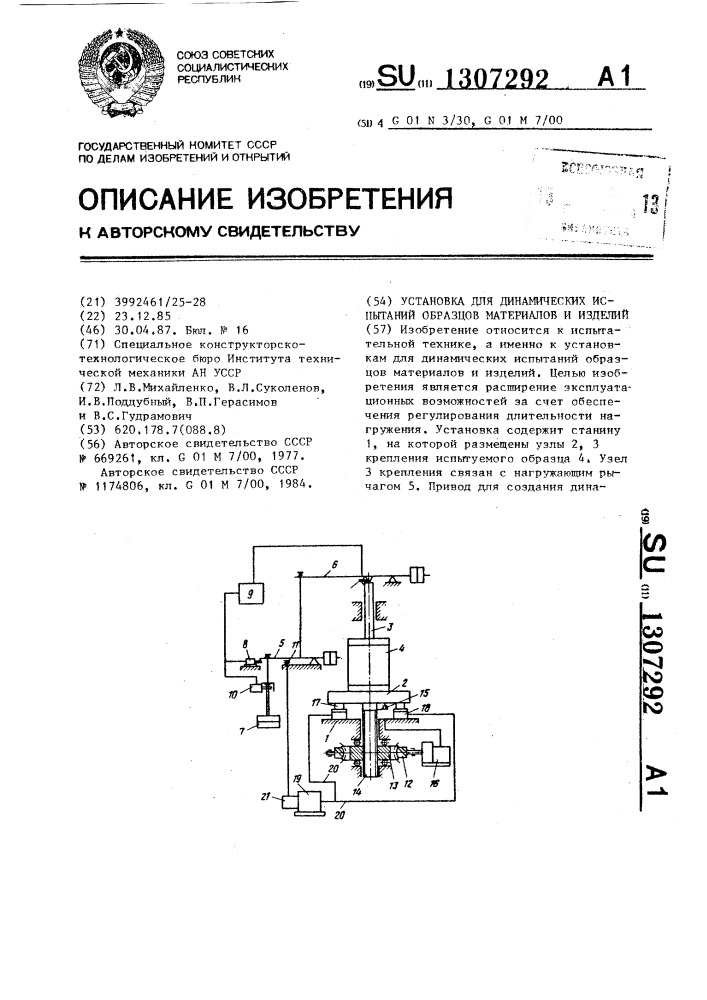Установка для динамических испытаний образцов материалов и изделий (патент 1307292)