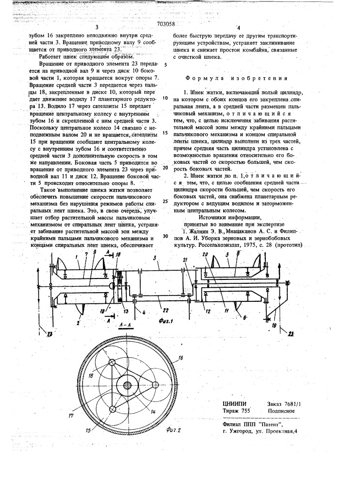 Шнек жатки (патент 703058)