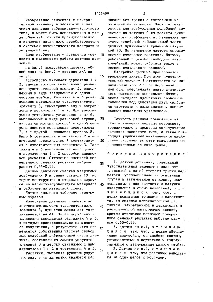 Датчик давления (патент 1425490)