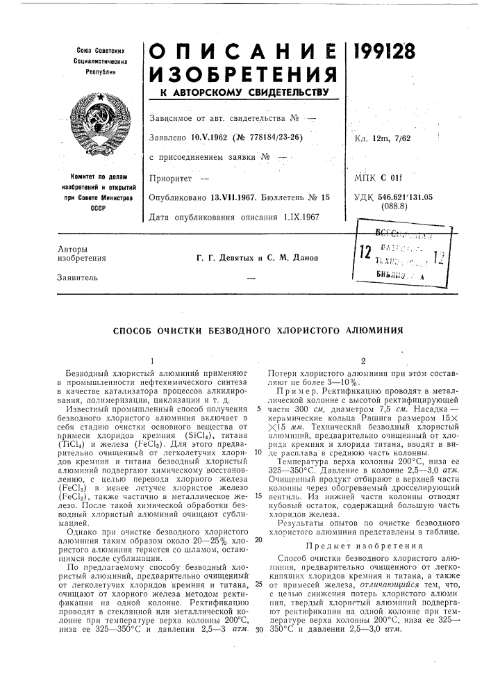 Способ очистки безводного хлористого алюминия (патент 199128)