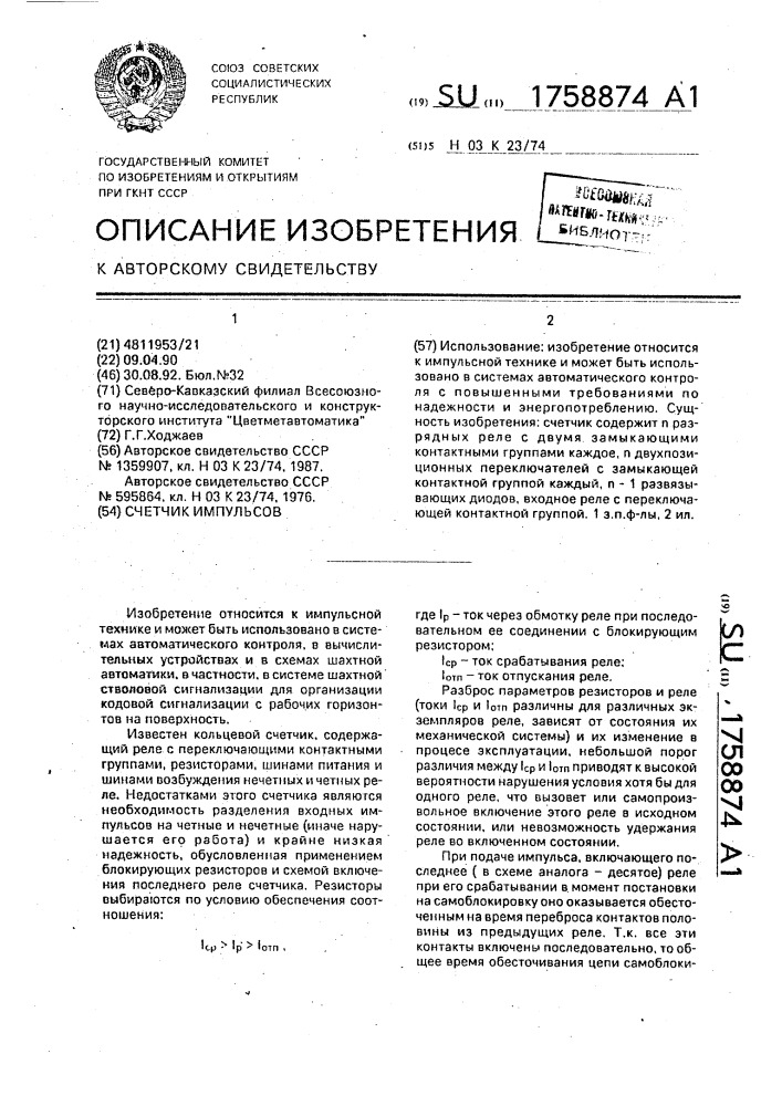 Счетчик импульсов (патент 1758874)