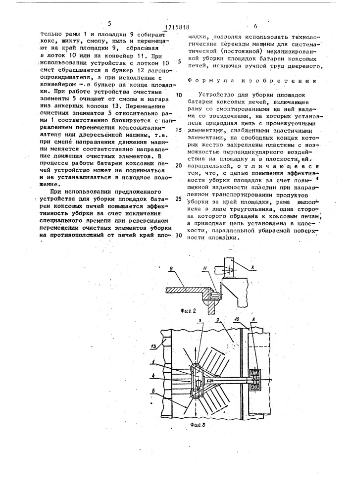 Устройство для уборки площадок батареи коксовых печей (патент 1715818)
