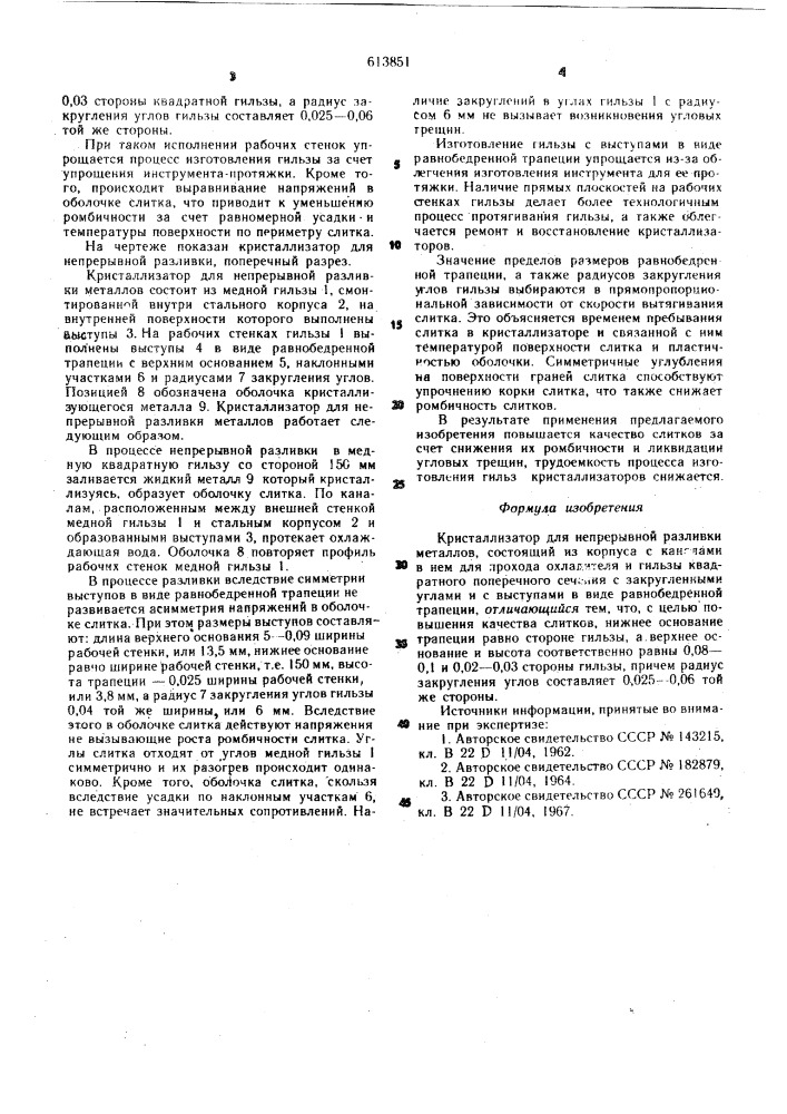 Кристаллизатор для непрерывной разливки металлов (патент 613851)