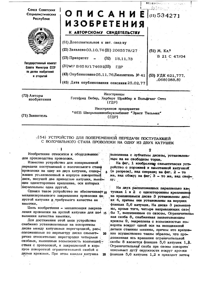 Устройство для попеременной передачи поступающей с волочильного стана проволоки на одну из двух катушек (патент 534271)